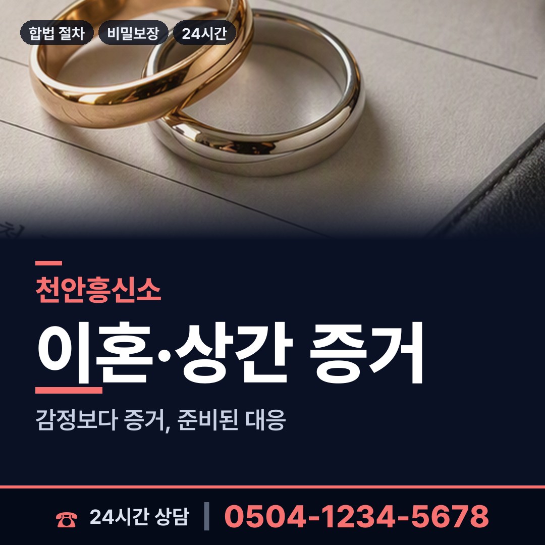 천안 신방동 남편외도탐정 상담 안내