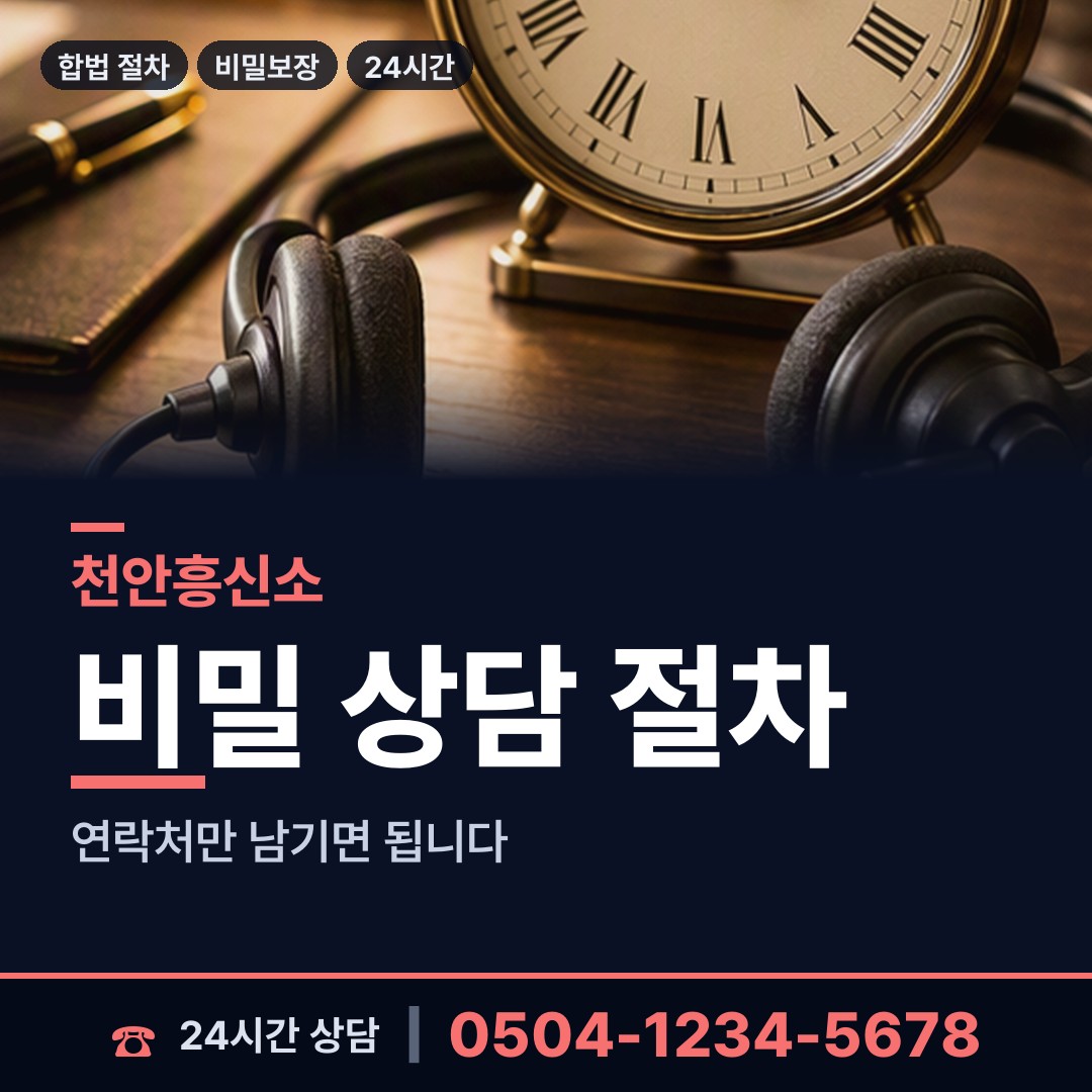 천안 신방동 합법흥신소 상담 안내
